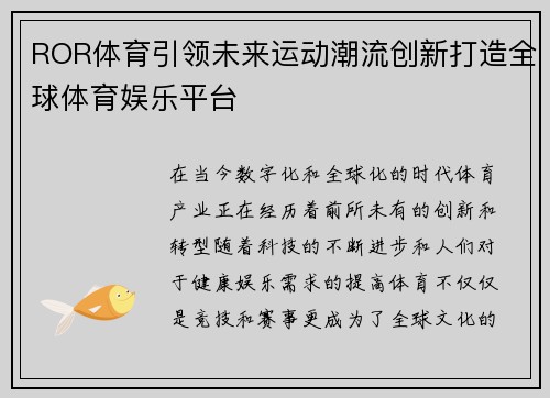 ROR体育引领未来运动潮流创新打造全球体育娱乐平台