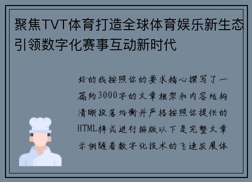 聚焦TVT体育打造全球体育娱乐新生态引领数字化赛事互动新时代