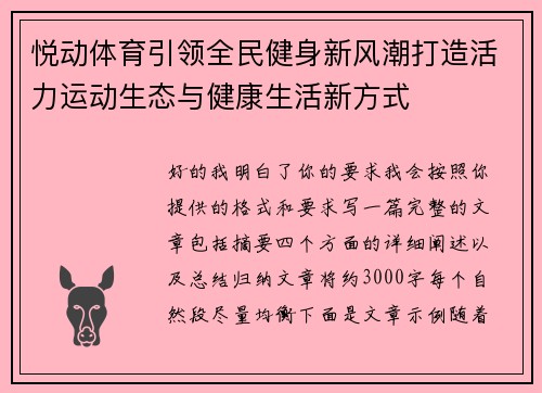 悦动体育引领全民健身新风潮打造活力运动生态与健康生活新方式