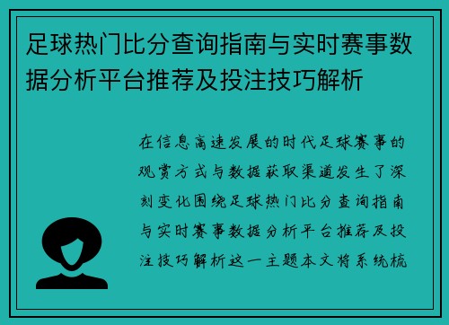 足球热门比分查询指南与实时赛事数据分析平台推荐及投注技巧解析