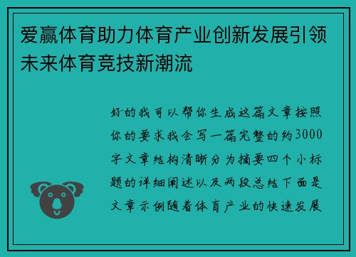 爱赢体育助力体育产业创新发展引领未来体育竞技新潮流 爱赢体育助力体育产业创新发展引领未来体育竞技新潮流