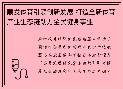 顺发体育引领创新发展 打造全新体育产业生态链助力全民健身事业