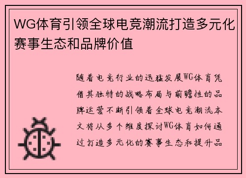 WG体育引领全球电竞潮流打造多元化赛事生态和品牌价值 WG体育引领全球电竞潮流打造多元化赛事生态和品牌价值