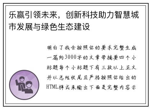 乐赢引领未来，创新科技助力智慧城市发展与绿色生态建设