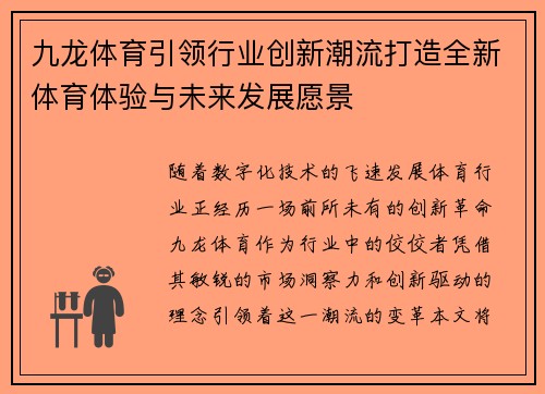 九龙体育引领行业创新潮流打造全新体育体验与未来发展愿景 九龙体育引领行业创新潮流打造全新体育体验与未来发展愿景