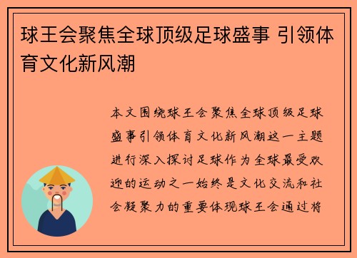球王会聚焦全球顶级足球盛事 引领体育文化新风潮