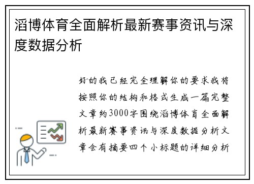 滔博体育全面解析最新赛事资讯与深度数据分析