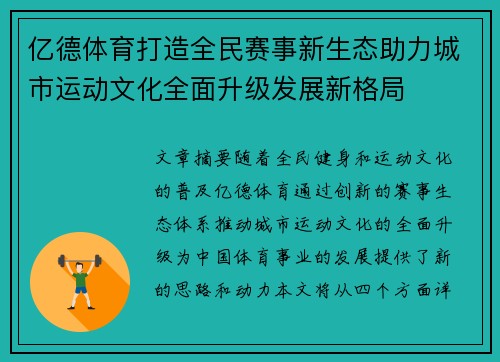 亿德体育打造全民赛事新生态助力城市运动文化全面升级发展新格局 亿德体育打造全民赛事新生态助力城市运动文化全面升级发展新格局