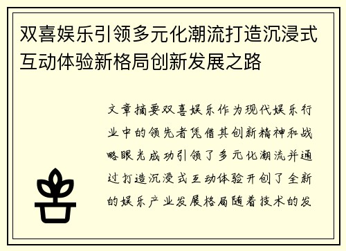 双喜娱乐引领多元化潮流打造沉浸式互动体验新格局创新发展之路 双喜娱乐引领多元化潮流打造沉浸式互动体验新格局创新发展之路