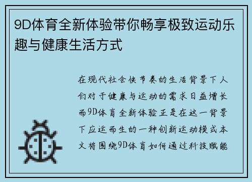 9D体育全新体验带你畅享极致运动乐趣与健康生活方式 9D体育全新体验带你畅享极致运动乐趣与健康生活方式