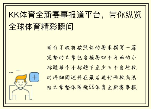 KK体育全新赛事报道平台,带你纵览全球体育精彩瞬间 KK体育全新赛事报道平台,带你纵览全球体育精彩瞬间