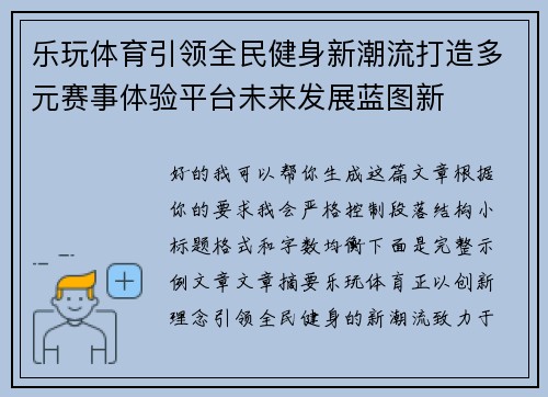 乐玩体育引领全民健身新潮流打造多元赛事体验平台未来发展蓝图新 乐玩体育引领全民健身新潮流打造多元赛事体验平台未来发展蓝图新