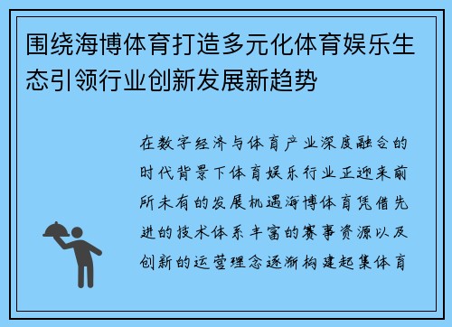 围绕海博体育打造多元化体育娱乐生态引领行业创新发展新趋势 围绕海博体育打造多元化体育娱乐生态引领行业创新发展新趋势