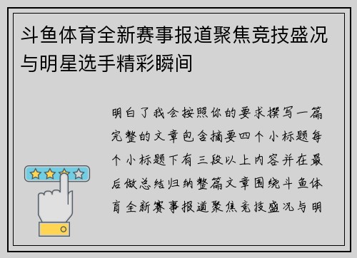 斗鱼体育全新赛事报道聚焦竞技盛况与明星选手精彩瞬间 斗鱼体育全新赛事报道聚焦竞技盛况与明星选手精彩瞬间