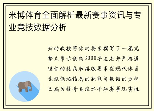米博体育全面解析最新赛事资讯与专业竞技数据分析 米博体育全面解析最新赛事资讯与专业竞技数据分析
