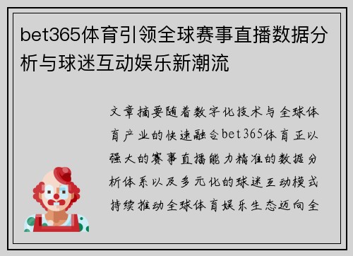 bet365体育引领全球赛事直播数据分析与球迷互动娱乐新潮流