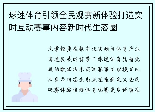 球速体育引领全民观赛新体验打造实时互动赛事内容新时代生态圈