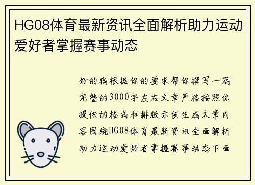 HG08体育最新资讯全面解析助力运动爱好者掌握赛事动态