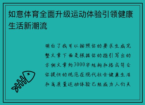 如意体育全面升级运动体验引领健康生活新潮流