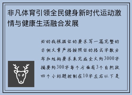 非凡体育引领全民健身新时代运动激情与健康生活融合发展 非凡体育引领全民健身新时代运动激情与健康生活融合发展