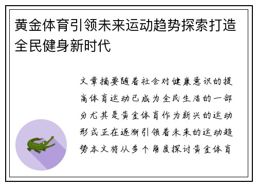 黄金体育引领未来运动趋势探索打造全民健身新时代