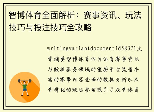 智博体育全面解析:赛事资讯、玩法技巧与投注技巧全攻略 智博体育全面解析:赛事资讯、玩法技巧与投注技巧全攻略