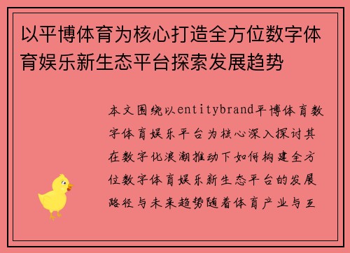 以平博体育为核心打造全方位数字体育娱乐新生态平台探索发展趋势