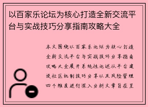 以百家乐论坛为核心打造全新交流平台与实战技巧分享指南攻略大全