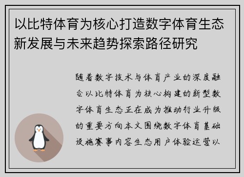 以比特体育为核心打造数字体育生态新发展与未来趋势探索路径研究 以比特体育为核心打造数字体育生态新发展与未来趋势探索路径研究