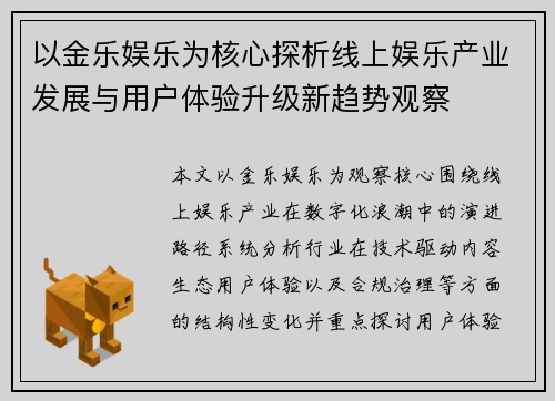 以金乐娱乐为核心探析线上娱乐产业发展与用户体验升级新趋势观察 以金乐娱乐为核心探析线上娱乐产业发展与用户体验升级新趋势观察