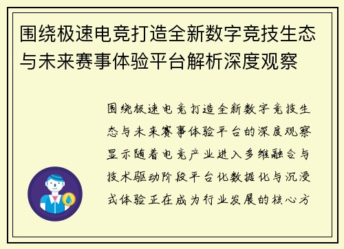 围绕极速电竞打造全新数字竞技生态与未来赛事体验平台解析深度观察 围绕极速电竞打造全新数字竞技生态与未来赛事体验平台解析深度观察