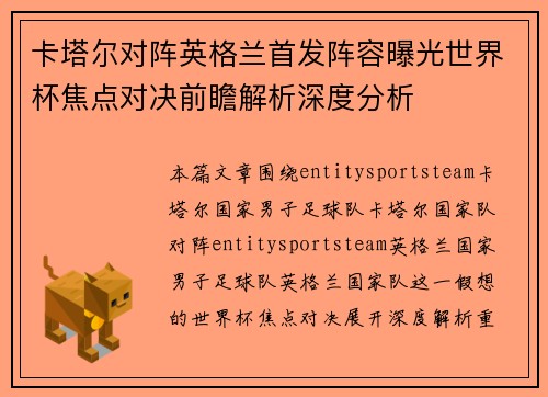 卡塔尔对阵英格兰首发阵容曝光世界杯焦点对决前瞻解析深度分析