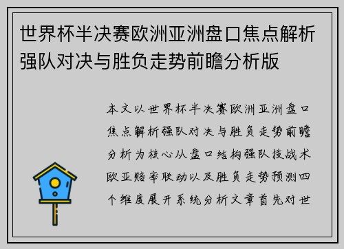 世界杯半决赛欧洲亚洲盘口焦点解析强队对决与胜负走势前瞻分析版