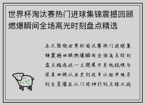 世界杯淘汰赛热门进球集锦震撼回顾燃爆瞬间全场高光时刻盘点精选