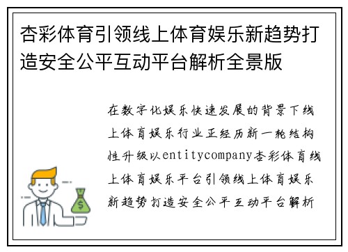 杏彩体育引领线上体育娱乐新趋势打造安全公平互动平台解析全景版