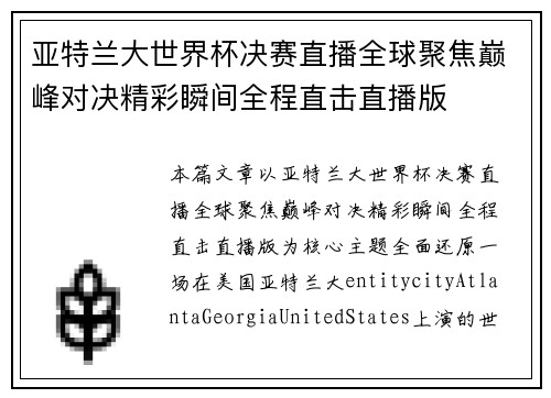 亚特兰大世界杯决赛直播全球聚焦巅峰对决精彩瞬间全程直击直播版 亚特兰大世界杯决赛直播全球聚焦巅峰对决精彩瞬间全程直击直播版