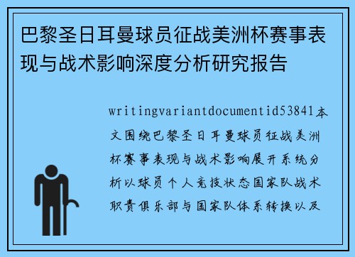 巴黎圣日耳曼球员征战美洲杯赛事表现与战术影响深度分析研究报告
