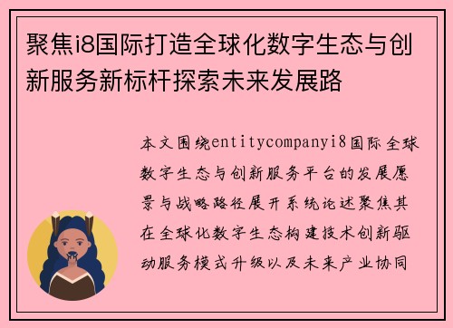 聚焦i8国际打造全球化数字生态与创新服务新标杆探索未来发展路 聚焦i8国际打造全球化数字生态与创新服务新标杆探索未来发展路