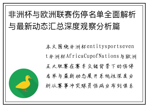 非洲杯与欧洲联赛伤停名单全面解析与最新动态汇总深度观察分析篇