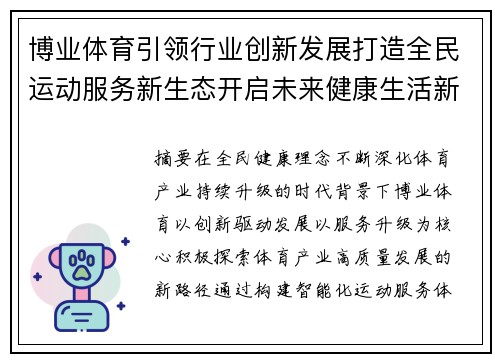 博业体育引领行业创新发展打造全民运动服务新生态开启未来健康生活新篇章 博业体育引领行业创新发展打造全民运动服务新生态开启未来健康生活新篇章