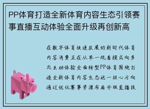PP体育打造全新体育内容生态引领赛事直播互动体验全面升级再创新高