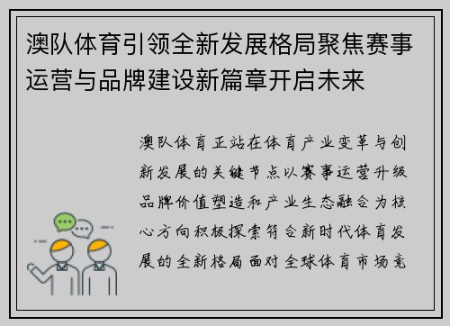 澳队体育引领全新发展格局聚焦赛事运营与品牌建设新篇章开启未来