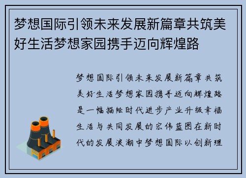 梦想国际引领未来发展新篇章共筑美好生活梦想家园携手迈向辉煌路