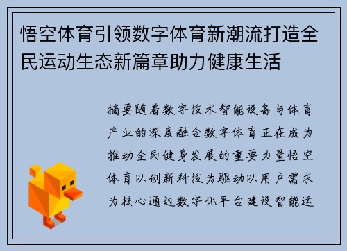 悟空体育引领数字体育新潮流打造全民运动生态新篇章助力健康生活 悟空体育引领数字体育新潮流打造全民运动生态新篇章助力健康生活