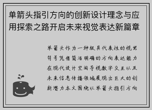 单箭头指引方向的创新设计理念与应用探索之路开启未来视觉表达新篇章 单箭头指引方向的创新设计理念与应用探索之路开启未来视觉表达新篇章