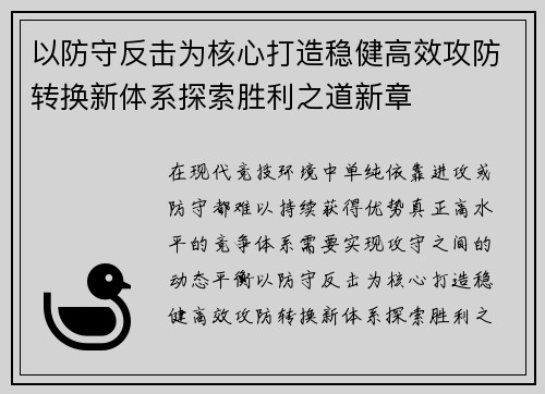 以防守反击为核心打造稳健高效攻防转换新体系探索胜利之道新章 以防守反击为核心打造稳健高效攻防转换新体系探索胜利之道新章