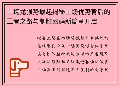 主场龙强势崛起揭秘主场优势背后的王者之路与制胜密码新篇章开启 主场龙强势崛起揭秘主场优势背后的王者之路与制胜密码新篇章开启