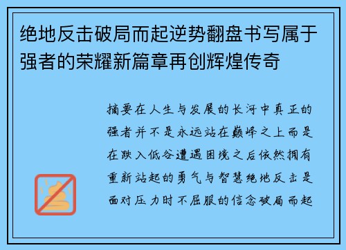 绝地反击破局而起逆势翻盘书写属于强者的荣耀新篇章再创辉煌传奇