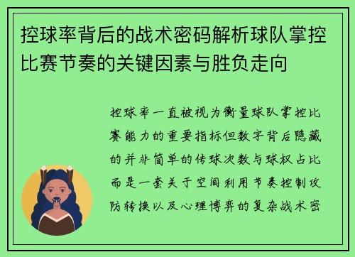 控球率背后的战术密码解析球队掌控比赛节奏的关键因素与胜负走向