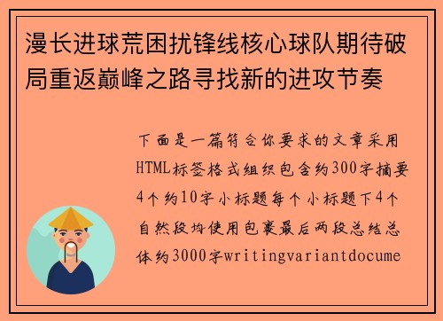漫长进球荒困扰锋线核心球队期待破局重返巅峰之路寻找新的进攻节奏 漫长进球荒困扰锋线核心球队期待破局重返巅峰之路寻找新的进攻节奏